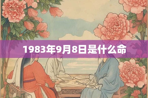 1983年9月8日是什么命