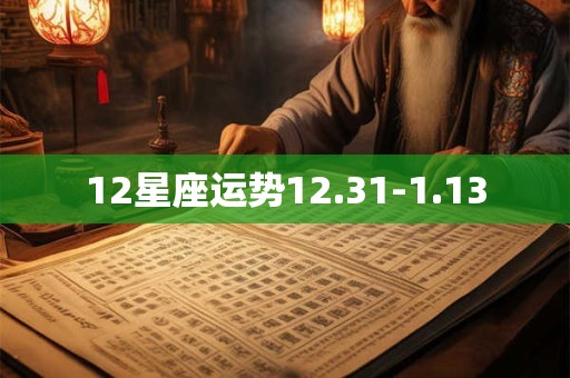 12星座运势12.31-1.13
