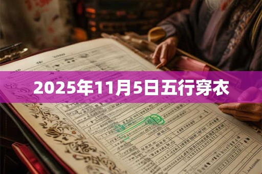 2025年11月5日五行穿衣
