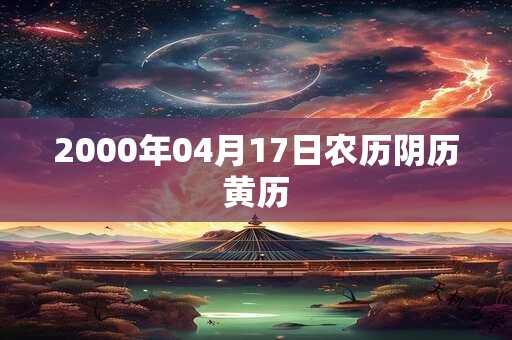 2000年04月17日农历阴历黄历