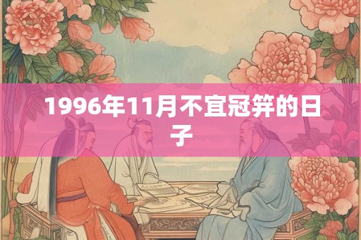 1996年11月不宜冠笄的日子