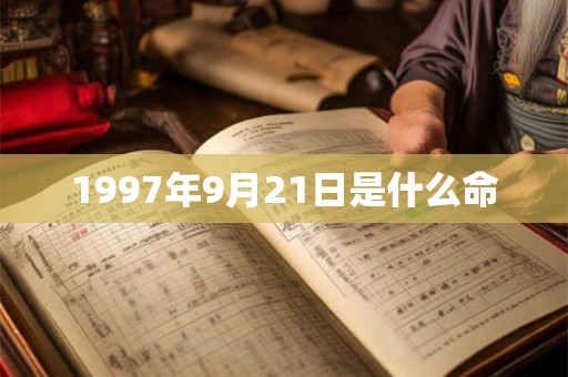 1997年9月21日是什么命