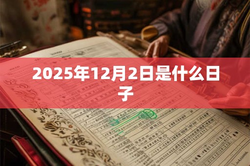 2025年12月2日是什么日子