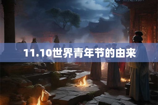 11.10世界青年节的由来