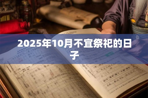 2025年10月不宜祭祀的日子