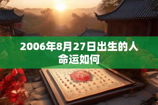 2006年8月27日出生的人命运如何