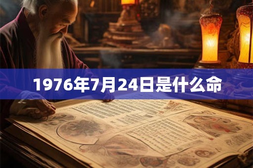 1976年7月24日是什么命