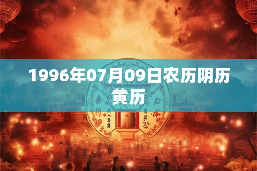 1996年07月09日农历阴历黄历