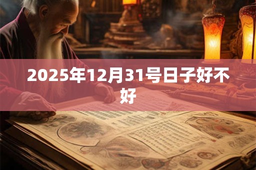 2025年12月31号日子好不好