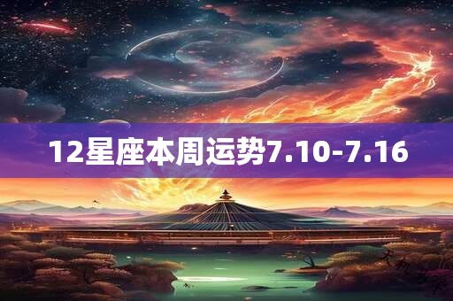 12星座本周运势7.10-7.16