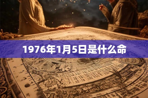 1976年1月5日是什么命