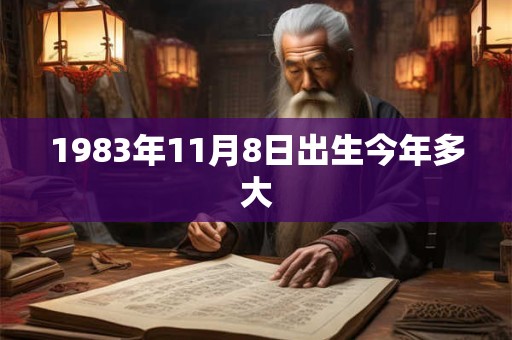 1983年11月8日出生今年多大
