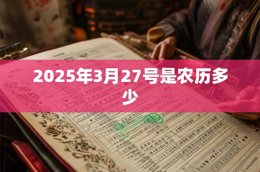 2025年3月27号是农历多少