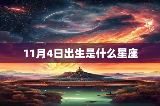 11月4日出生是什么星座