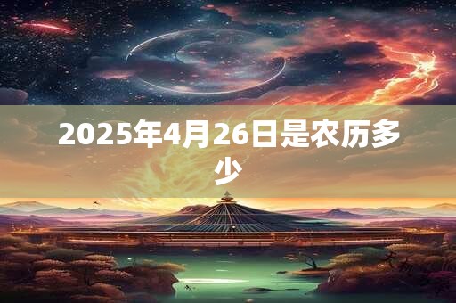 2025年4月26日是农历多少