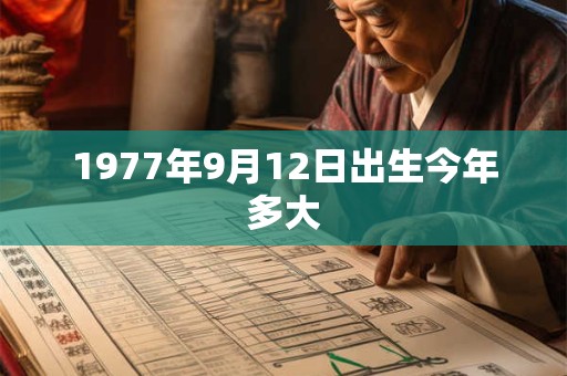 1977年9月12日出生今年多大