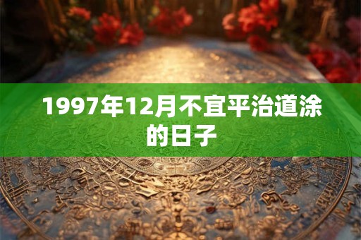 1997年12月不宜平治道涂的日子