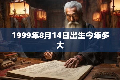 1999年8月14日出生今年多大