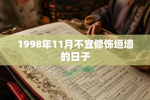 1998年11月不宜修饰垣墙的日子