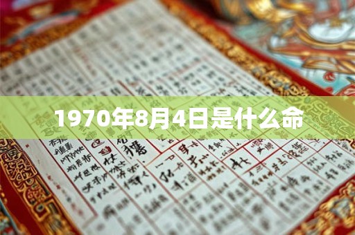 1970年8月4日是什么命 1970年8月4日是什么命