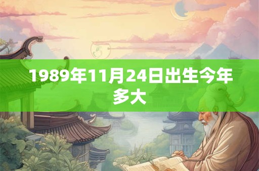 1989年11月24日出生今年多大