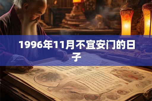 1996年11月不宜安门的日子