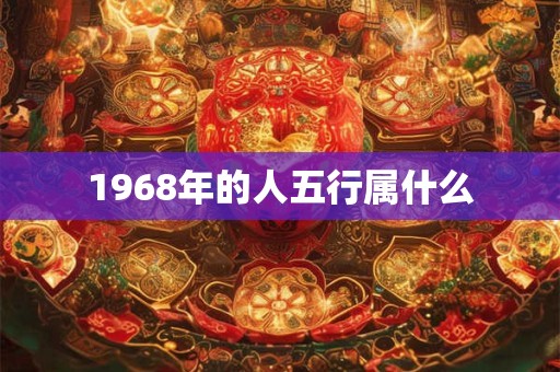 1968年的人五行属什么