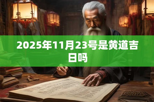 2026年11月23号是黄道吉日吗