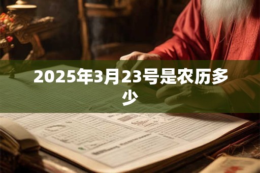 2025年3月23号是农历多少
