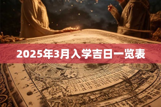 2025年3月入学吉日一览表