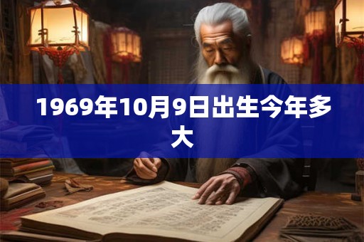 1969年10月9日出生今年多大