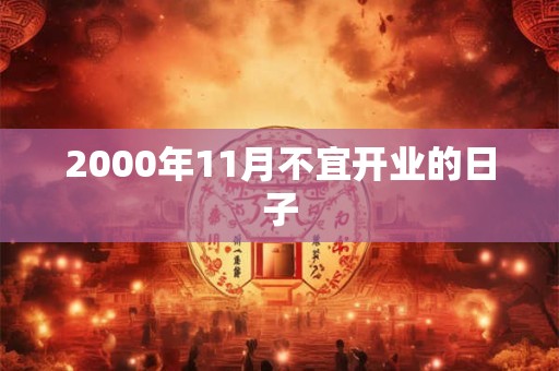 2000年11月不宜开业的日子