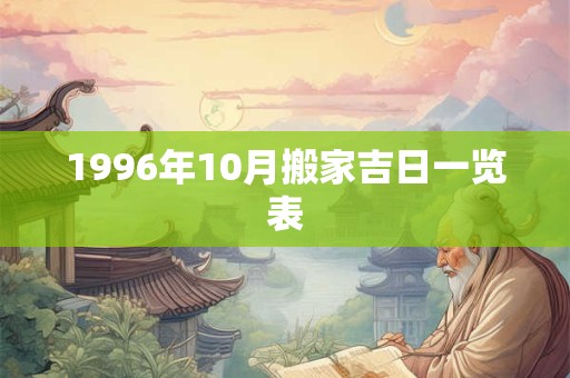 1996年10月搬家吉日一览表