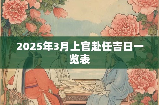 2025年3月上官赴任吉日一览表