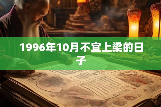 1996年10月不宜上梁的日子