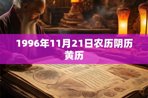 1996年11月21日农历阴历黄历