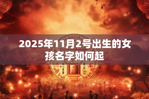 2025年11月2号出生的女孩名字如何起