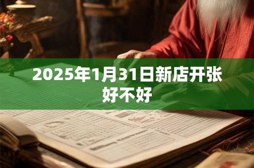 2025年1月31日新店开张好不好