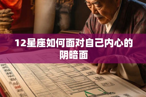 12星座如何面对自己内心的阴暗面