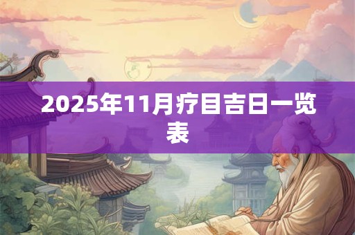 2025年11月疗目吉日一览表