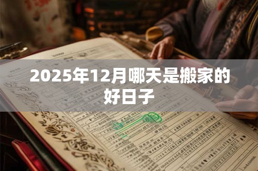 2025年12月哪天是搬家的好日子