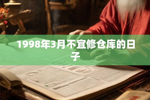1998年3月不宜修仓库的日子