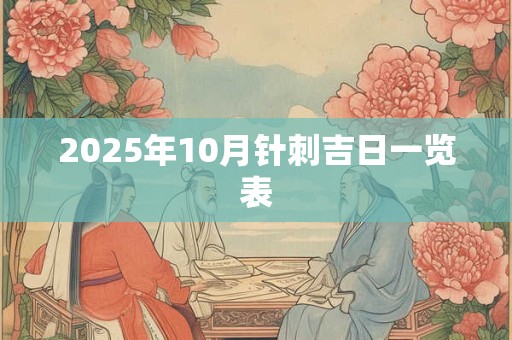 2025年10月针刺吉日一览表