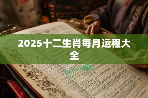 2025十二生肖每月运程大全