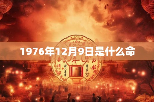 1976年12月9日是什么命