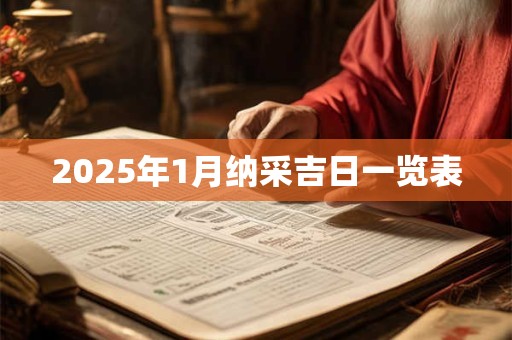 2025年1月纳采吉日一览表