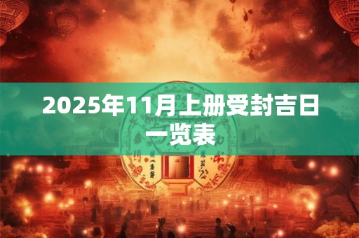 2025年11月上册受封吉日一览表
