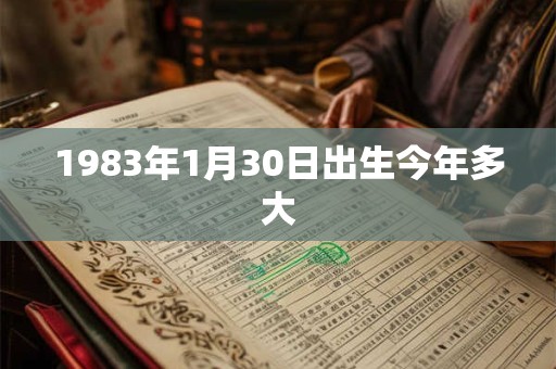 1983年1月30日出生今年多大