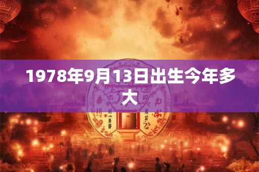 1978年9月13日出生今年多大