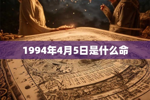 1994年4月5日是什么命